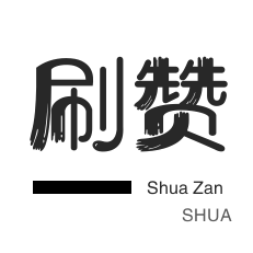 球球大作战刷粉-快手涨粉-qq刷赞